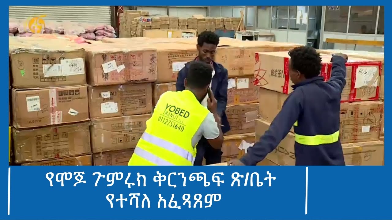 የሞጆ ጉምሩክ ቅርንጫፍ ጽ/ቤት የተሻለ አፈጻጸም