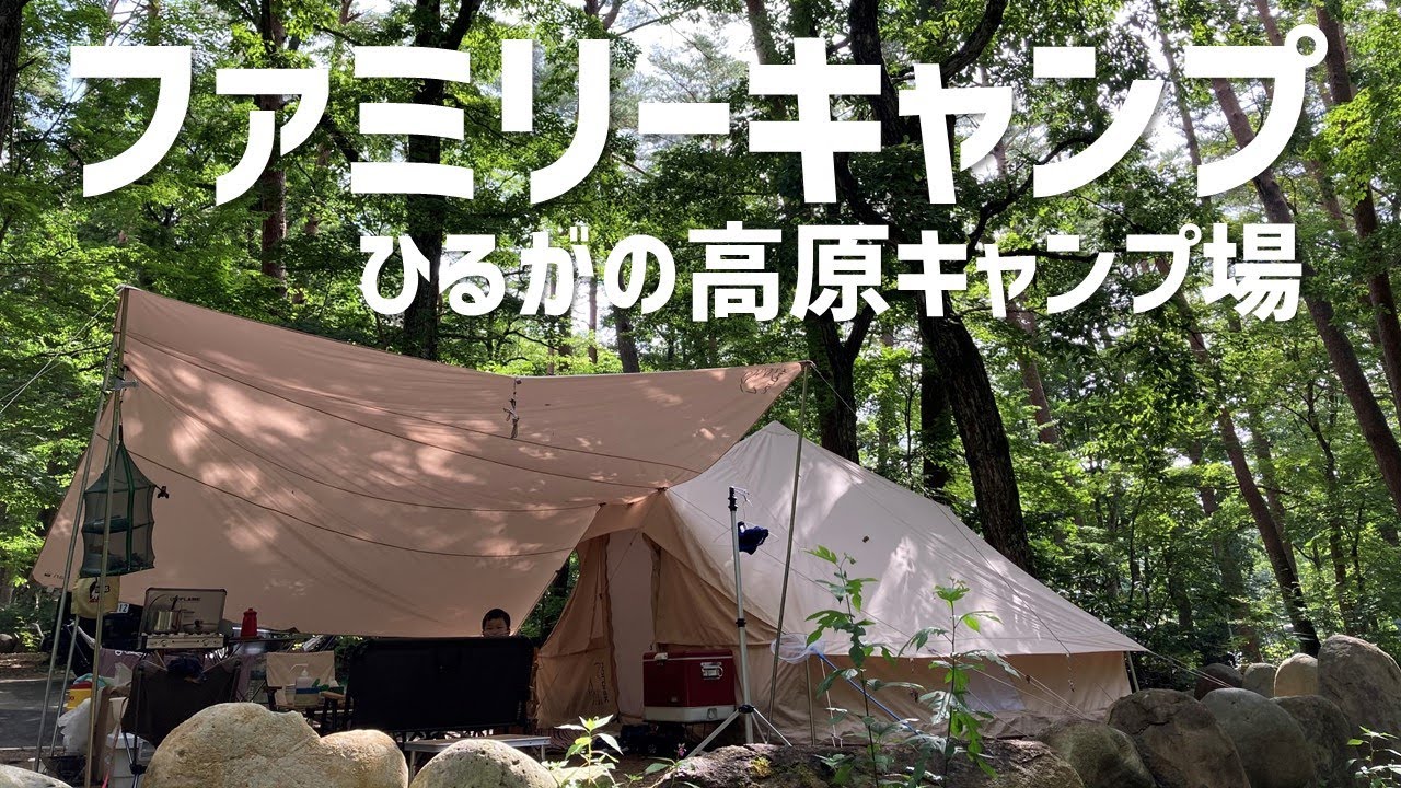 【ファミリーキャンプ】岐阜県ひるがの高原キャンプ場　川遊びファミリーキャンプ