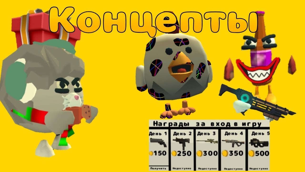 КОНЦЕПТЫ ДЛЯ ОБНОВЛЕНИЯ 5.0.0 В ЧИКЕН ГАН!