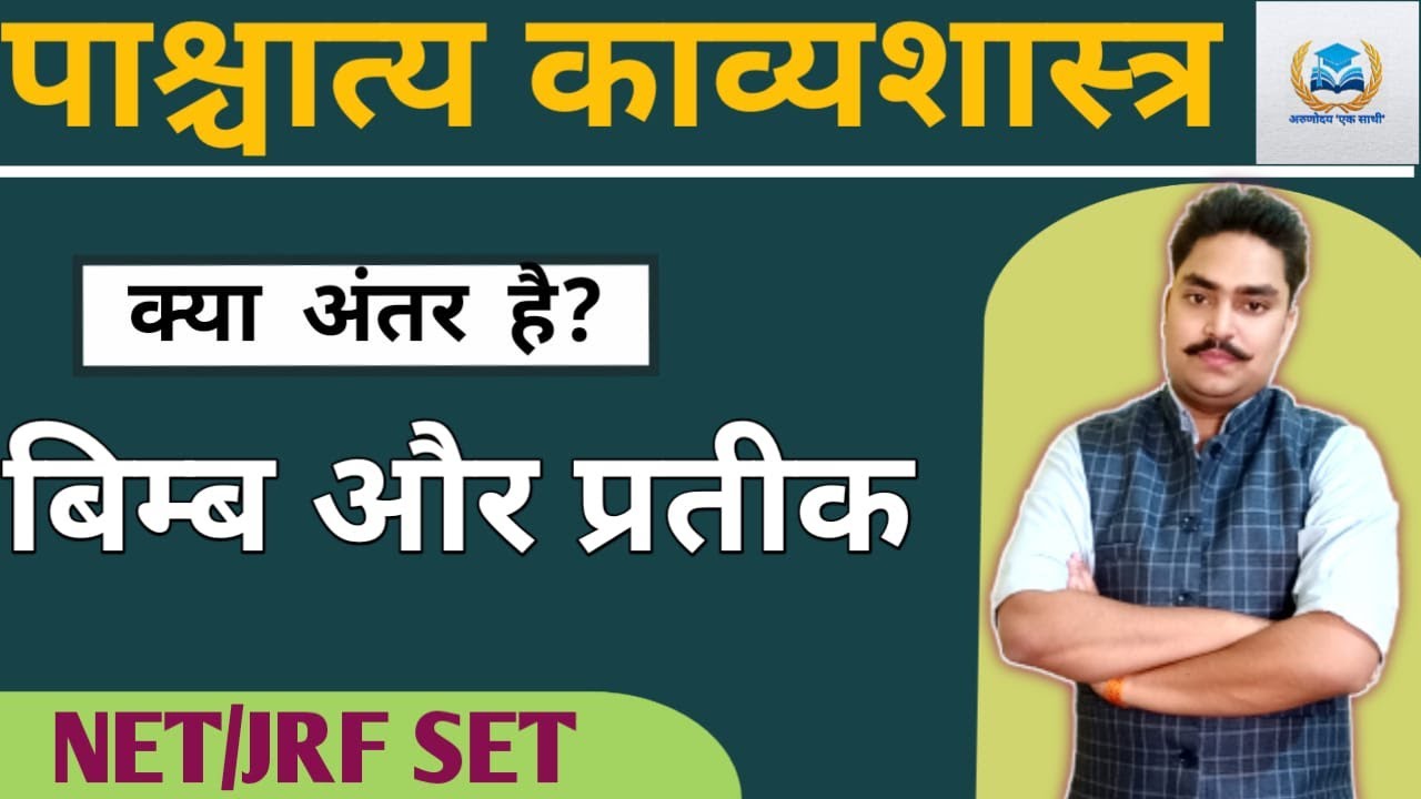 बिम्ब और प्रतीक में क्या अंतर है? Bimb क्या है? प्रतीक क्या है?।पाश्चात्य काव्यशास्त्र।#बिंब #प्रतीक