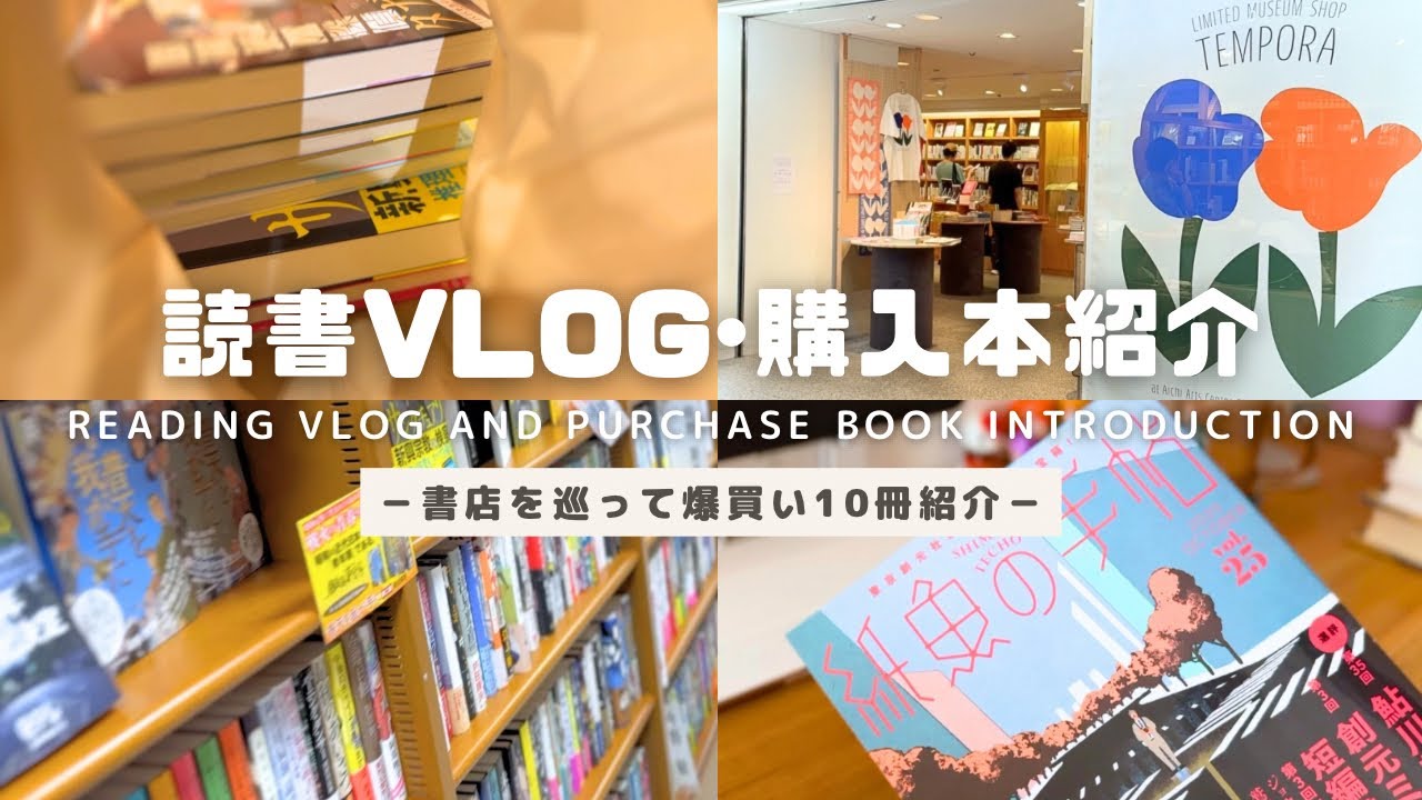【読書vlog | 購入本紹介】書店巡り&爆買い！小説10冊紹介！｜読書の秋を楽しむ3days