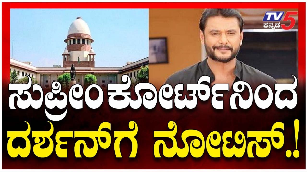 Supreme Court Issues Notice To Darshan|ಸುಪ್ರೀಂಕೋರ್ಟ್​​​ನಿಂದ ದರ್ಶನ್​​​​​ಗೆ ನೋಟಿಸ್​​​|Karnataka Police