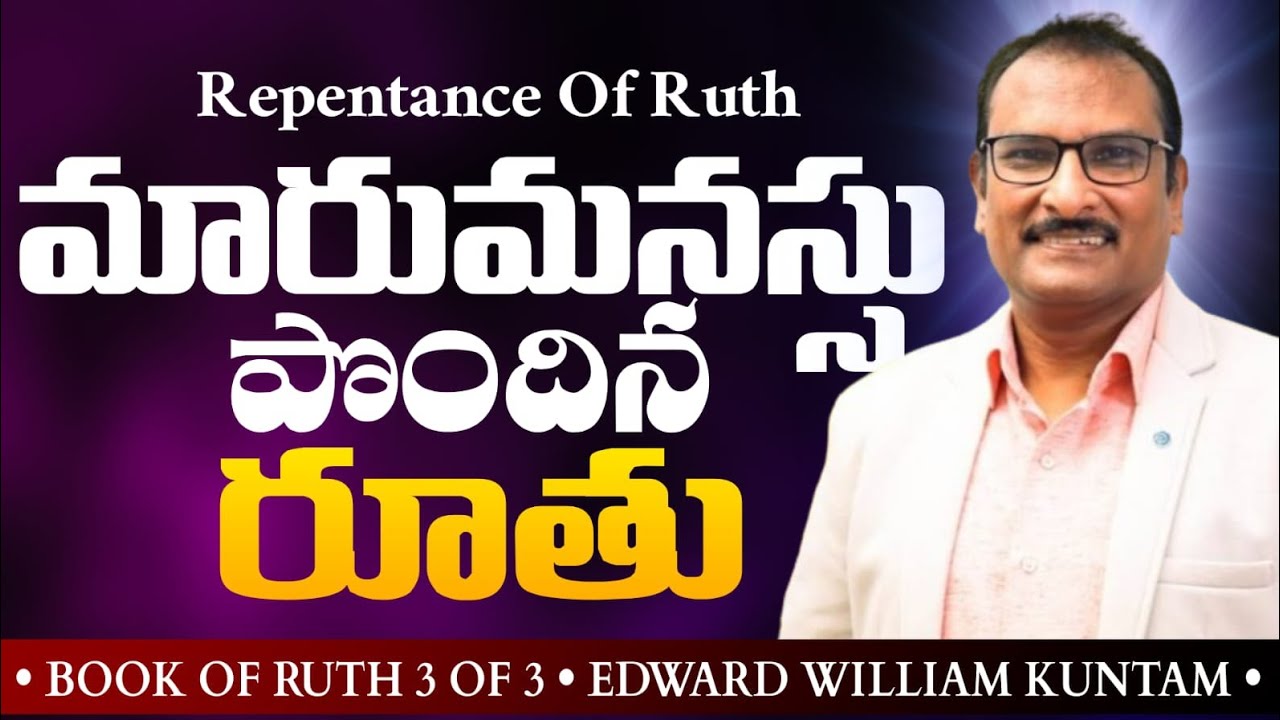 మారుమనస్సు పొందిన రూతు || Edward William Kuntam || Repentance of Ruth || Book of Ruth 3/3