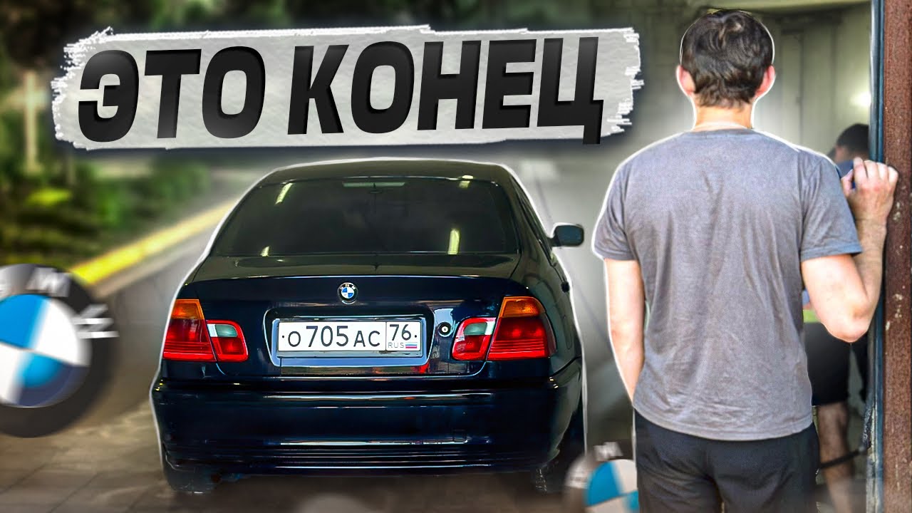 Восстановил и продал BMW E46/сколько заработал