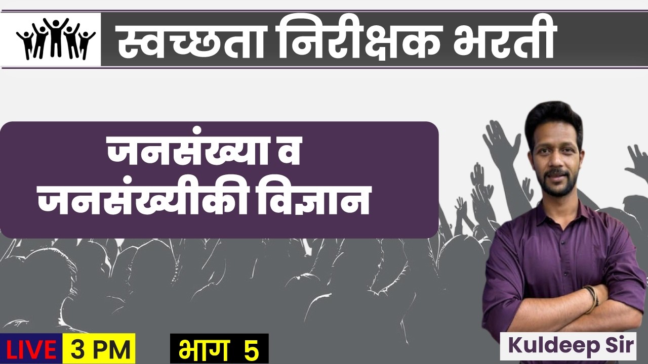 3PM SI स्वछता निरीक्षक I जनसंख्या व जनसंख्यीकी  विज्ञान भाग 5