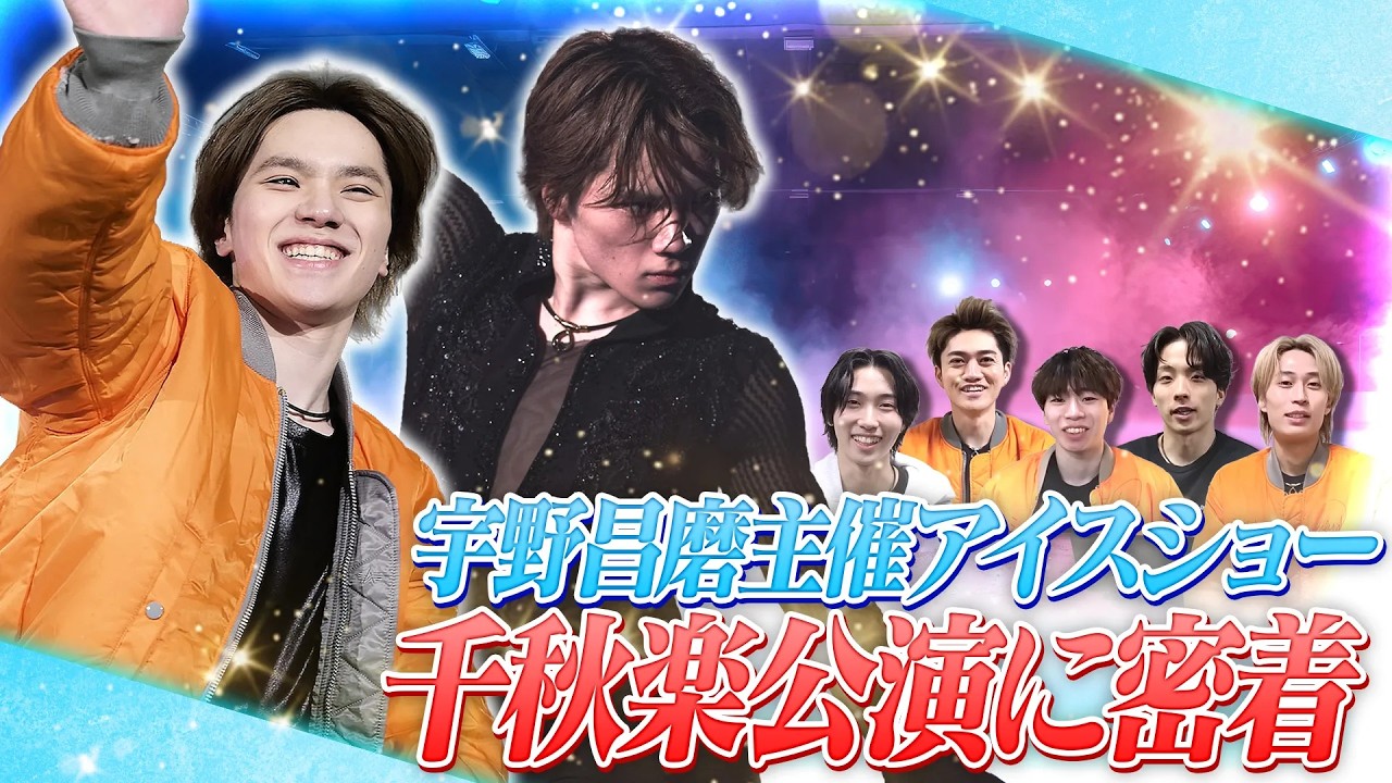 宇野昌磨主催アイスショー「Ice Brave 新横浜 Special Edition」千秋楽に密着！