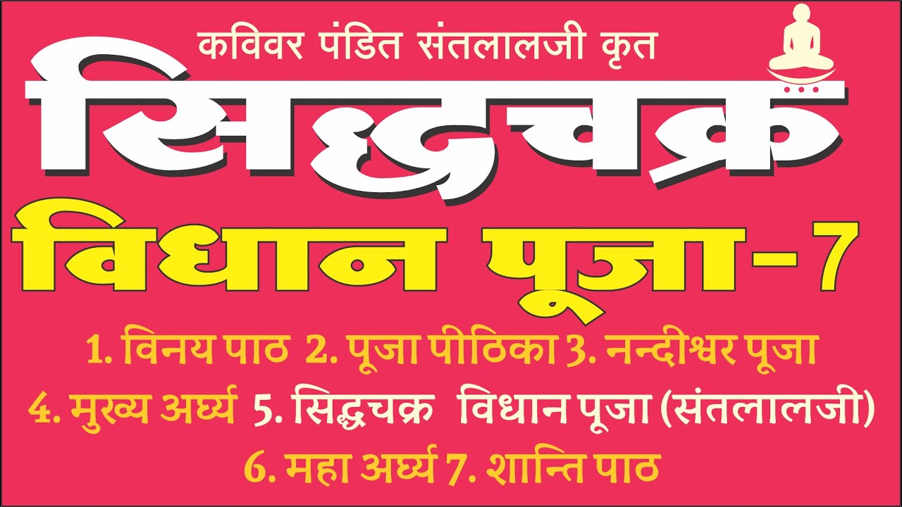 श्री सिद्धचक्र पूजा  सप्तम पूजा    Siddhchakra Vidhan