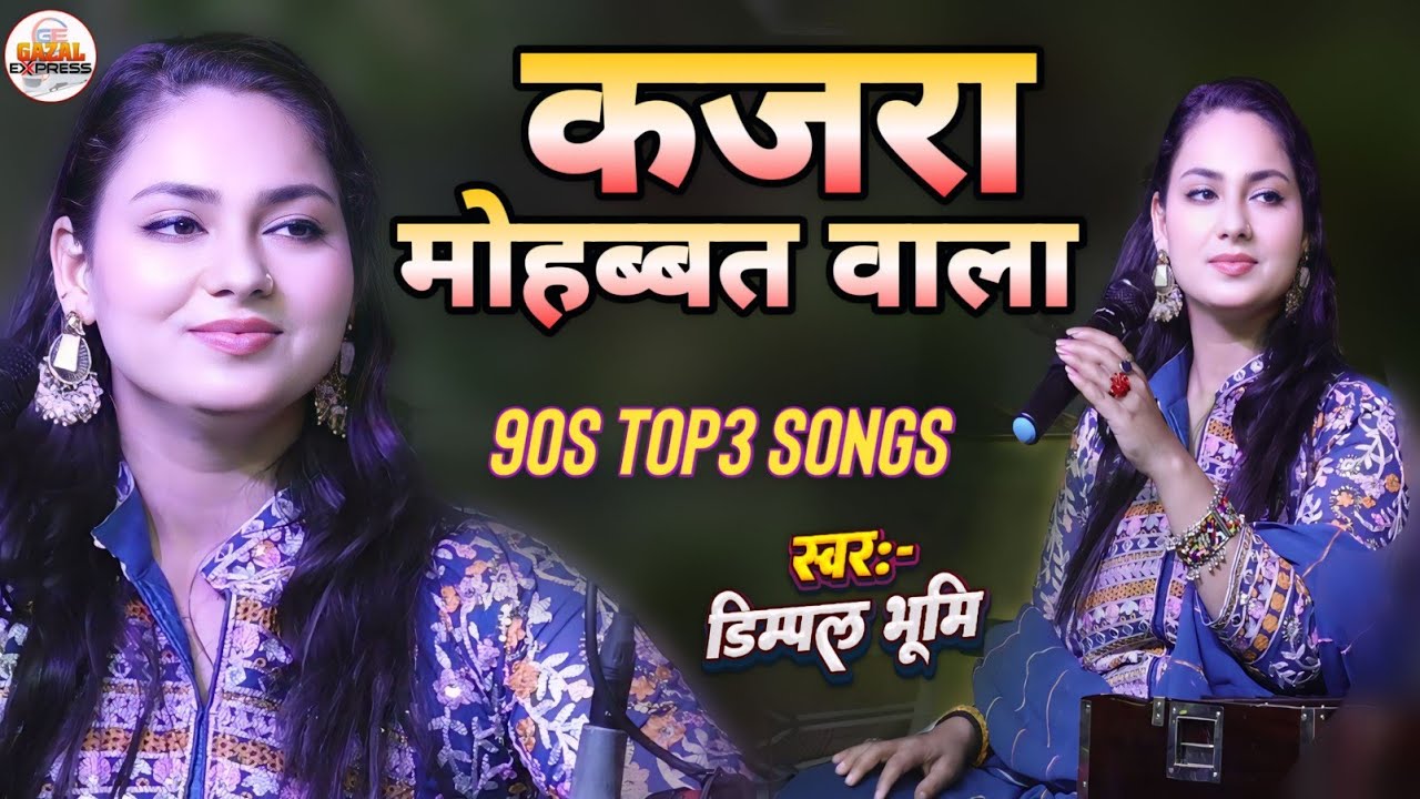 कजरा मोहब्बत वाला अंखियो में ऐसा डाला | kajra mohabbat wala | 90s Hits Love Song | Dimple Bhumi 