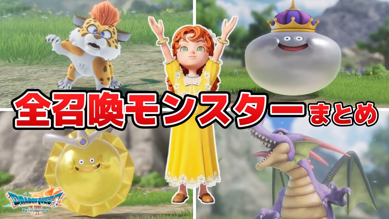 【ドラクエ7 リメイク】まもの使い。全モンスター召喚『スライム・ゾンビ・ケモノ・ドラゴン呼び』。ドラゴンクエスト7リイマジンド - Dragon Quest VII Reimagined