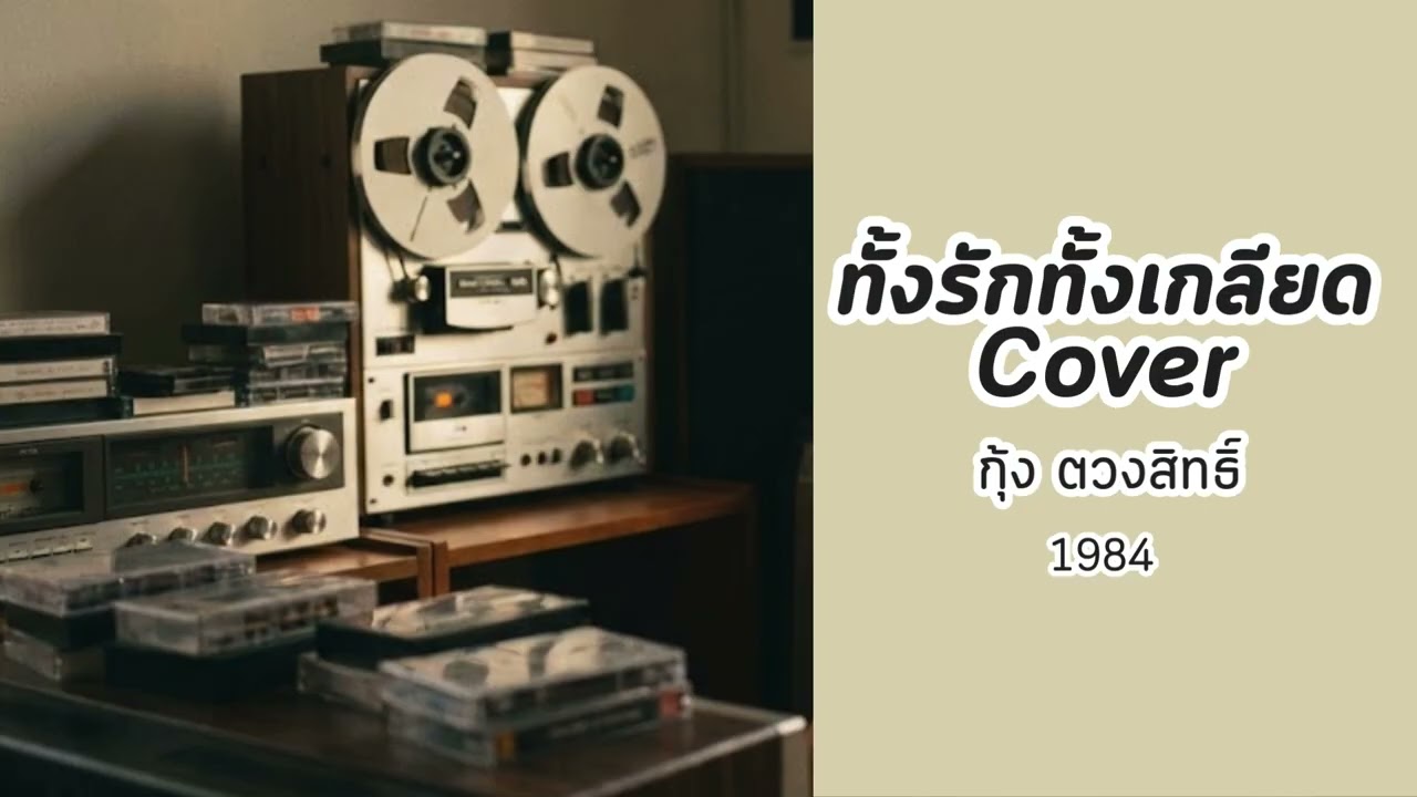 ทั้งรัก ทั้งเกลียด' 💔 | กุ้ง ตวงสิทธิ์ (Acoustic Cover) [80s Classic]