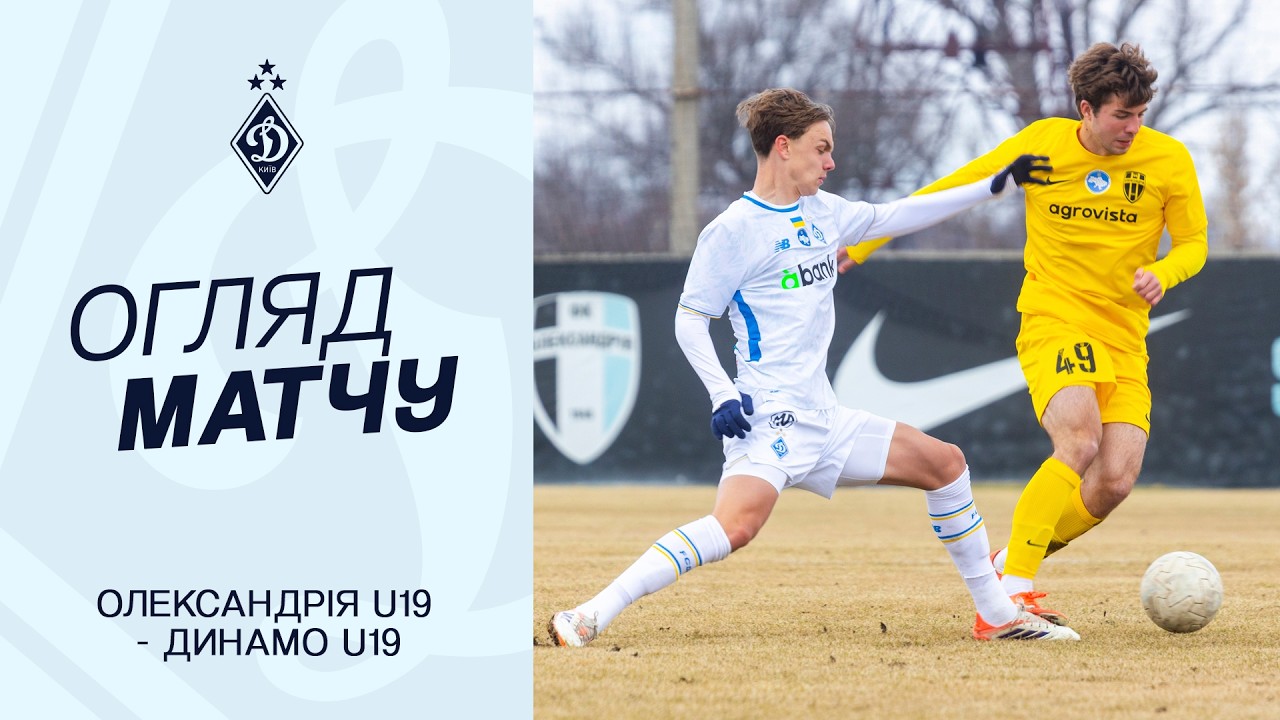 ОЛЕКСАНДРІЯ U19 - ДИНАМО U19 | Огляд матчу | 20.03.2026