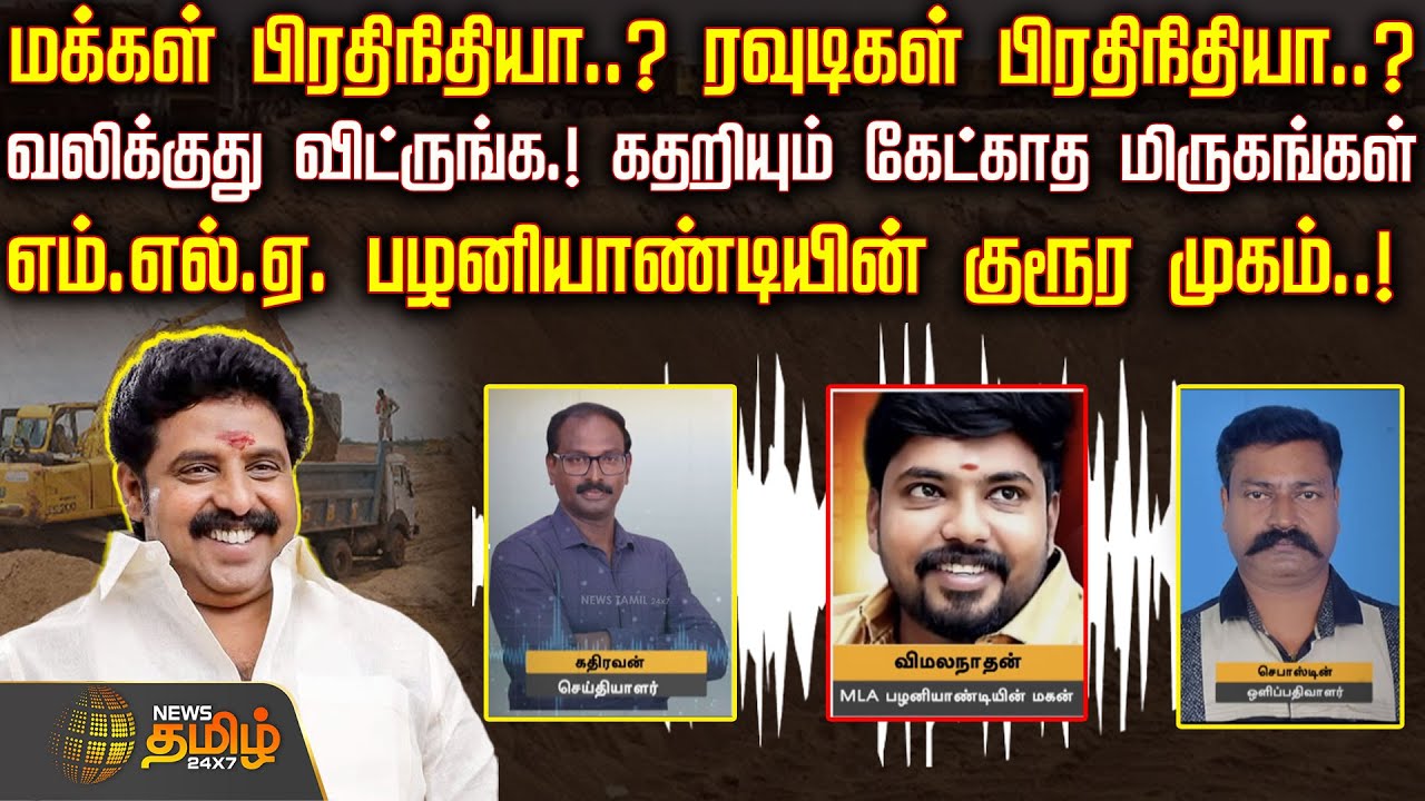 வலிக்குது விட்ருங்க.! கதறியும் கேட்காத மிருகங்கள் .. எம்.எல்.ஏ. பழனியாண்டியின் குரூர முகம்..!