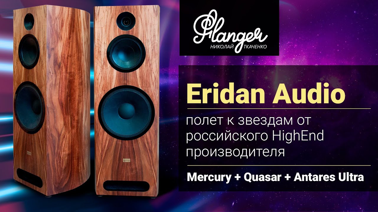 Eridan Audio - полет к звездам от российского HighEnd производителя