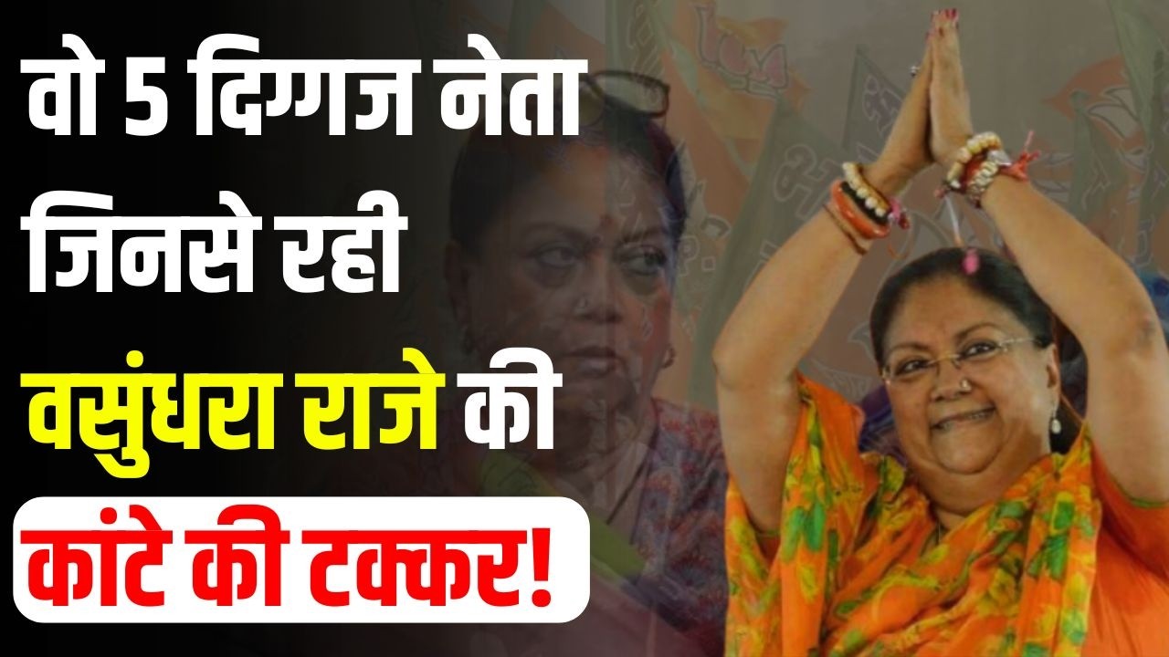 Vasundhara Raje का Kirodi Lal Meena समेत इन 5 बड़े BJP नेताओं से रहा था टकराव!|| Political Panchayat