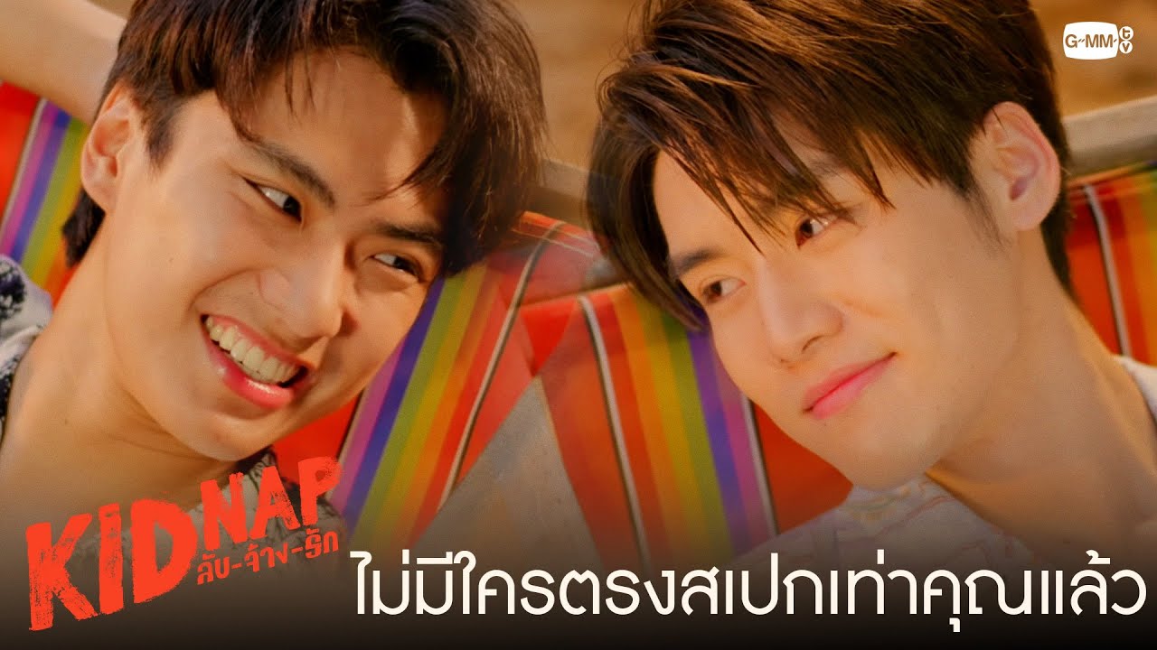ไม่มีใครตรงสเปกมินเท่าคิวแล้ว | KIDNAP ลับ-จ้าง-รัก