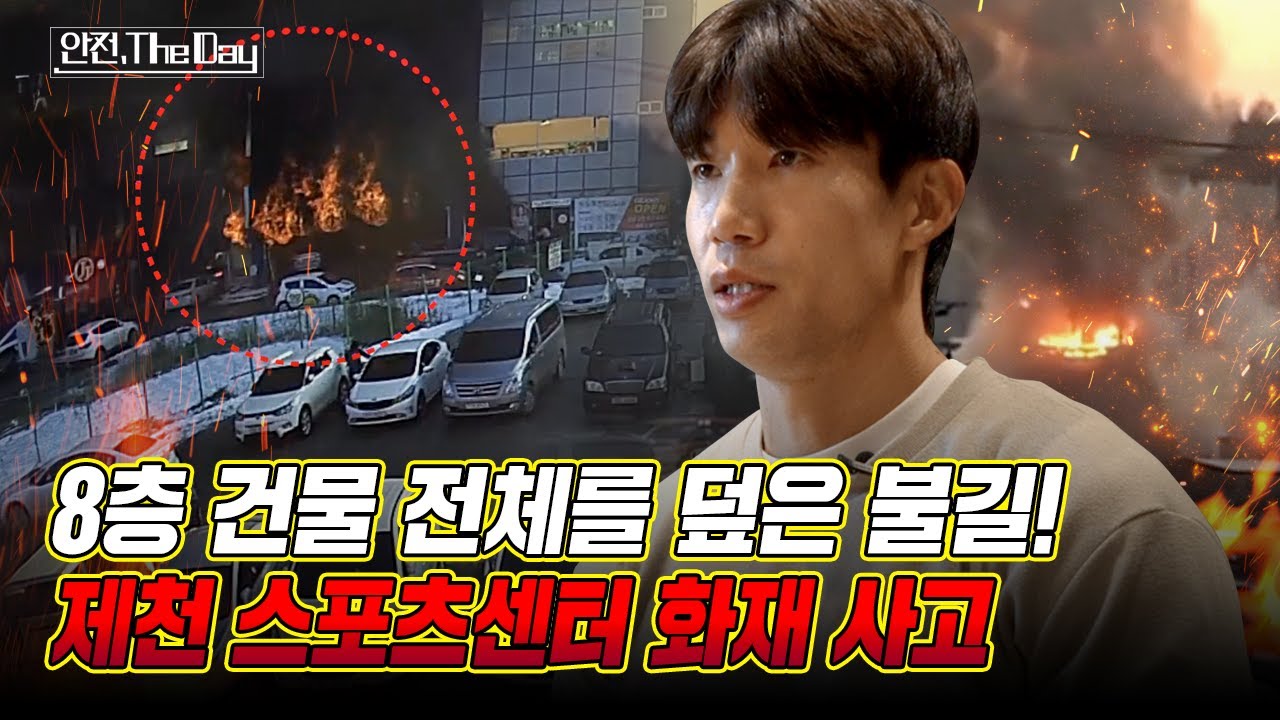 [더데이] 목욕탕 탈출구가 막혀 피해가 컸던 제천 스포츠센터 화재 사고, 그날의 재구성 l 안전한TV