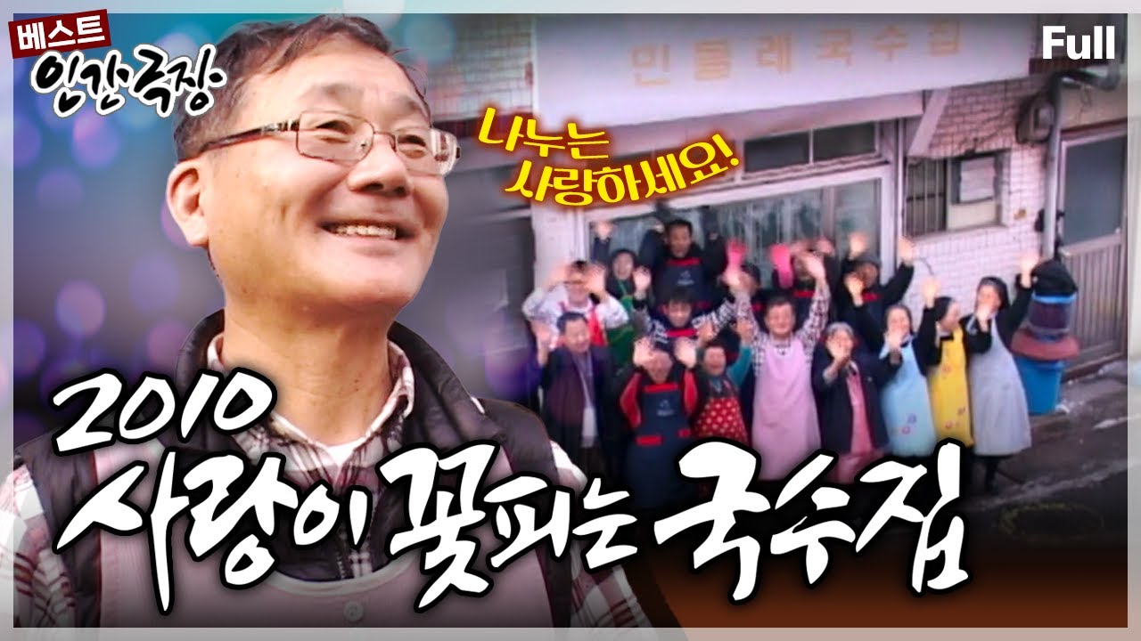 [인간극장★] ‘민들레 국수집‘ 사장님의 나눔엔 뭔가 특별한 것이 있다!!💗 ‘2010 사랑이 꽃피는 국수집’ | KBS 방송