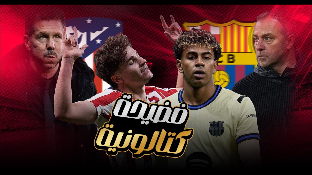 فضيحة برشلونة تخسر بالاربعة من اتليتكو وتقترب من توديع الكأس وهل يتحملها هانز فليك