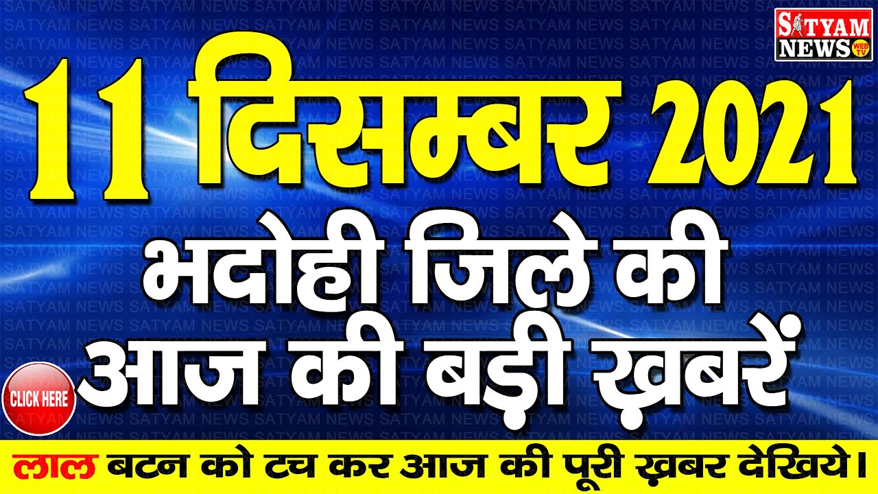 BHADOHI जिले की आज की खबरें| #भदोही 11 दिसंबर की खबर |#BHADOHI SATYAM NEWS |BHADOHI 11 DECEMBER NEWS