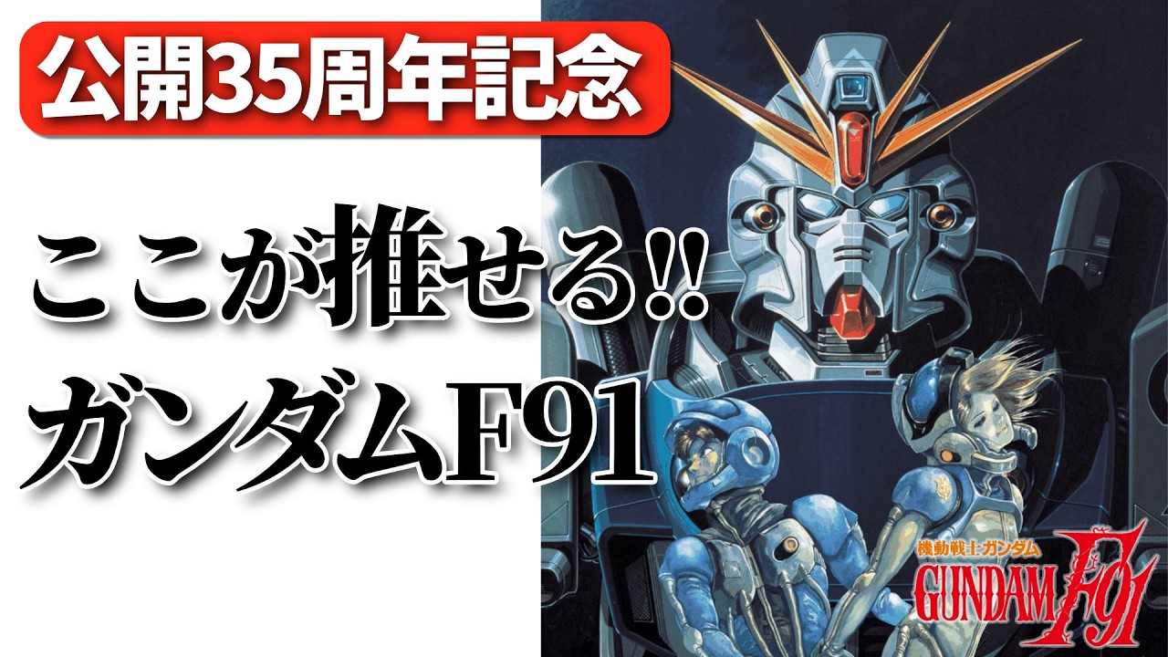 公開35周年・F91 お祝い＆再評価の声多数！（しかも脳波コントロールできる）