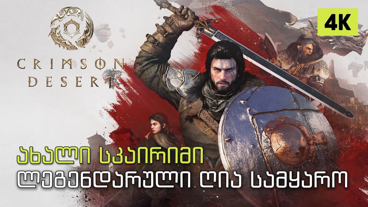 Crimson Desert ქართულად &ndash; ახალი ღია სამყაროს ეპიკური თამაში.