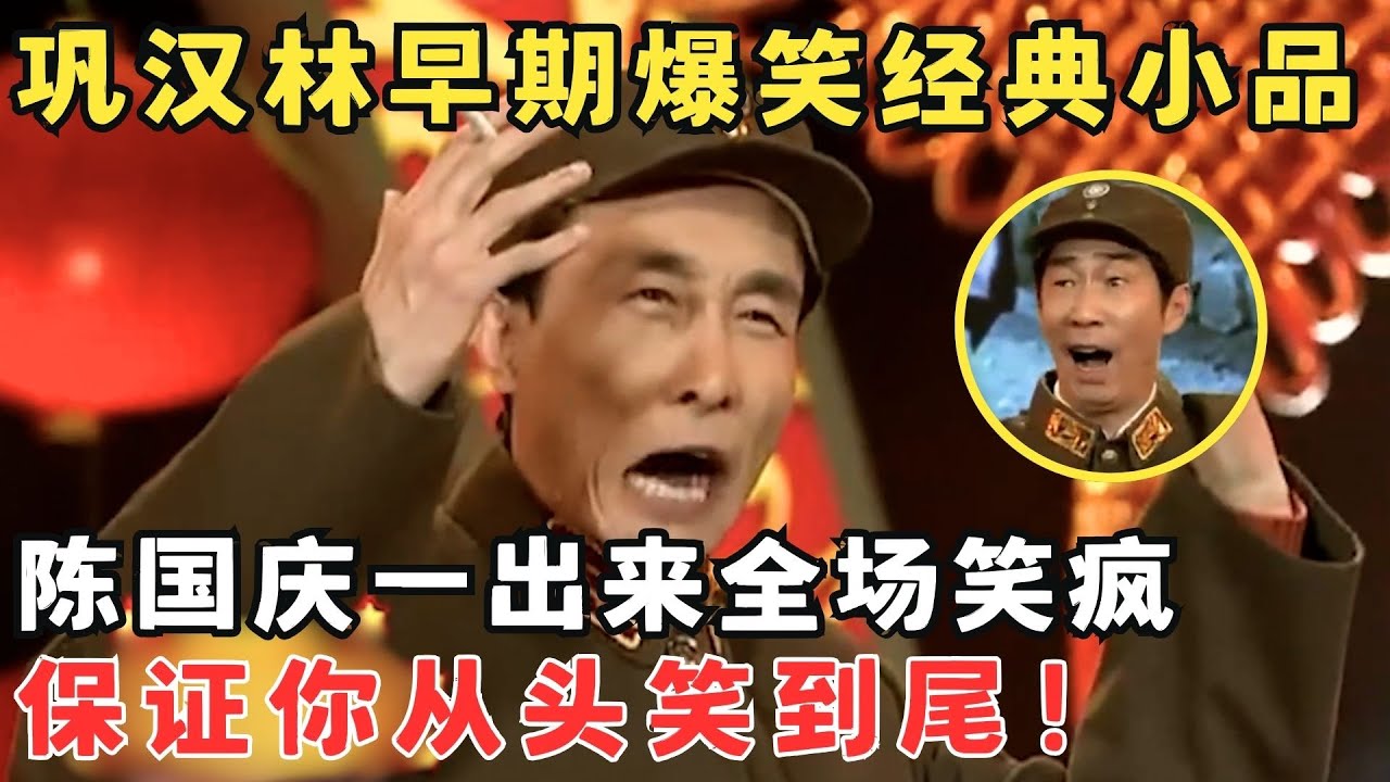 千万别让巩汉林陈国庆一起演小品,真是笑到肚子疼！早期经典《戏说沙家浜》 保你从头笑到尾！#春晚经典