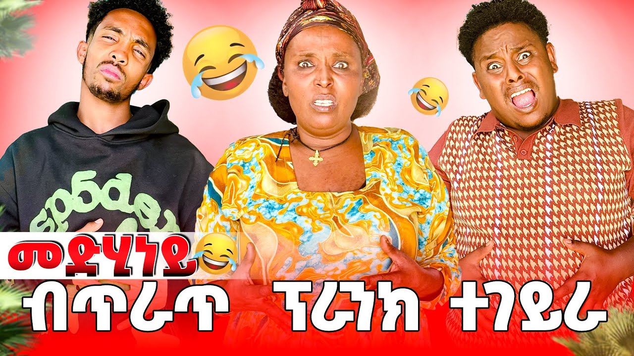 🛑 መድሂነይ ብ ጥራጥ ፕራንክ ተገይራ😂😂😱