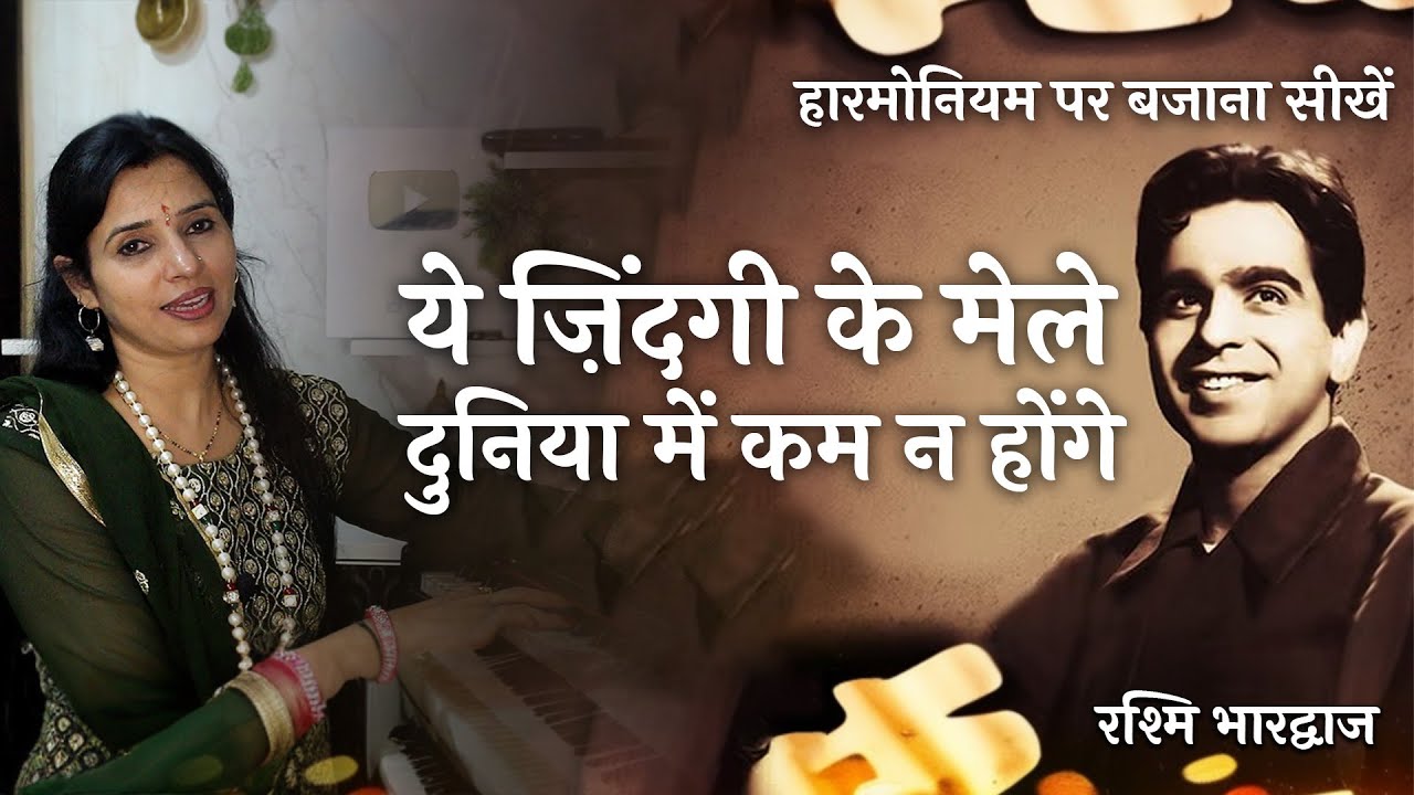 ये ज़िन्दगी के मेले - हारमोनियम पर बजाना सीखें | रश्मि भारद्वाज