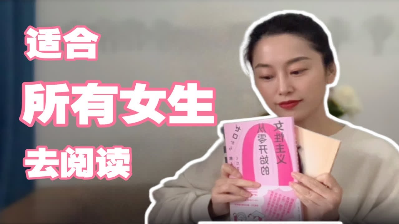 【阅读分享】你真的懂女性主义吗？介绍给大家我认识的最好最温柔的女性主义！｜女人为何如此艰难｜自我和解｜如何突破｜有所传承｜爱上女性的身份【阅