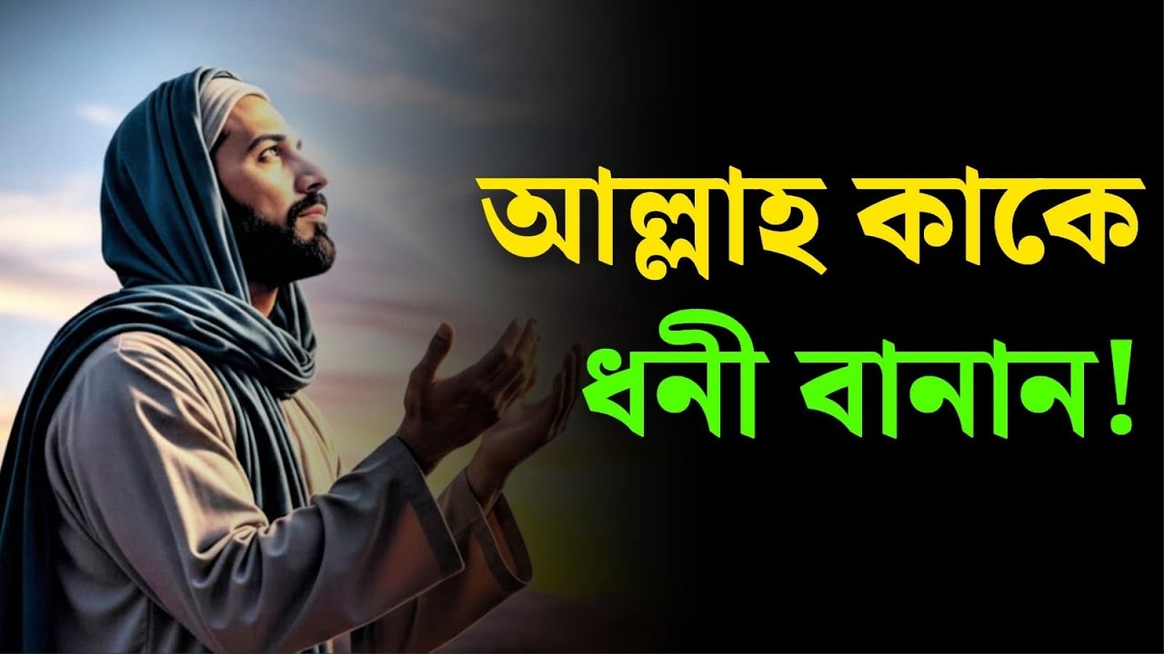 আল্লাহ কাকে ধনী বানান? | বন্ধ রিজিকের দরজা খোলার ৩টি গোপন রহস্য | কুরআনের সমাধান