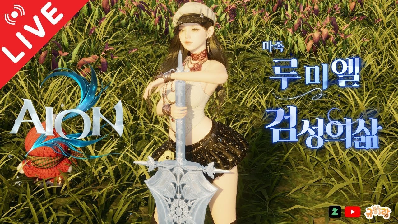 [실시간] 루미엘 개쩌는 수호성 등장! 아이온2