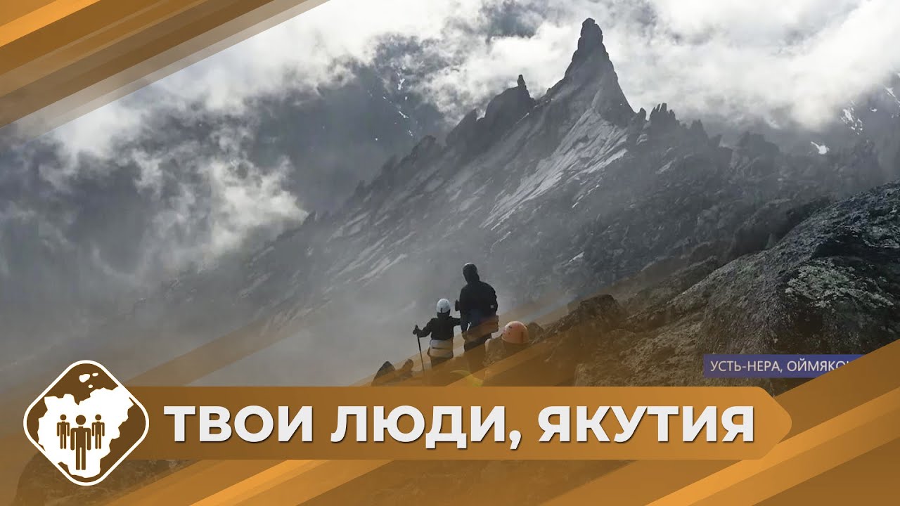 Твои люди, Якутия: Фестиваль альпинистов в Усть-Нере