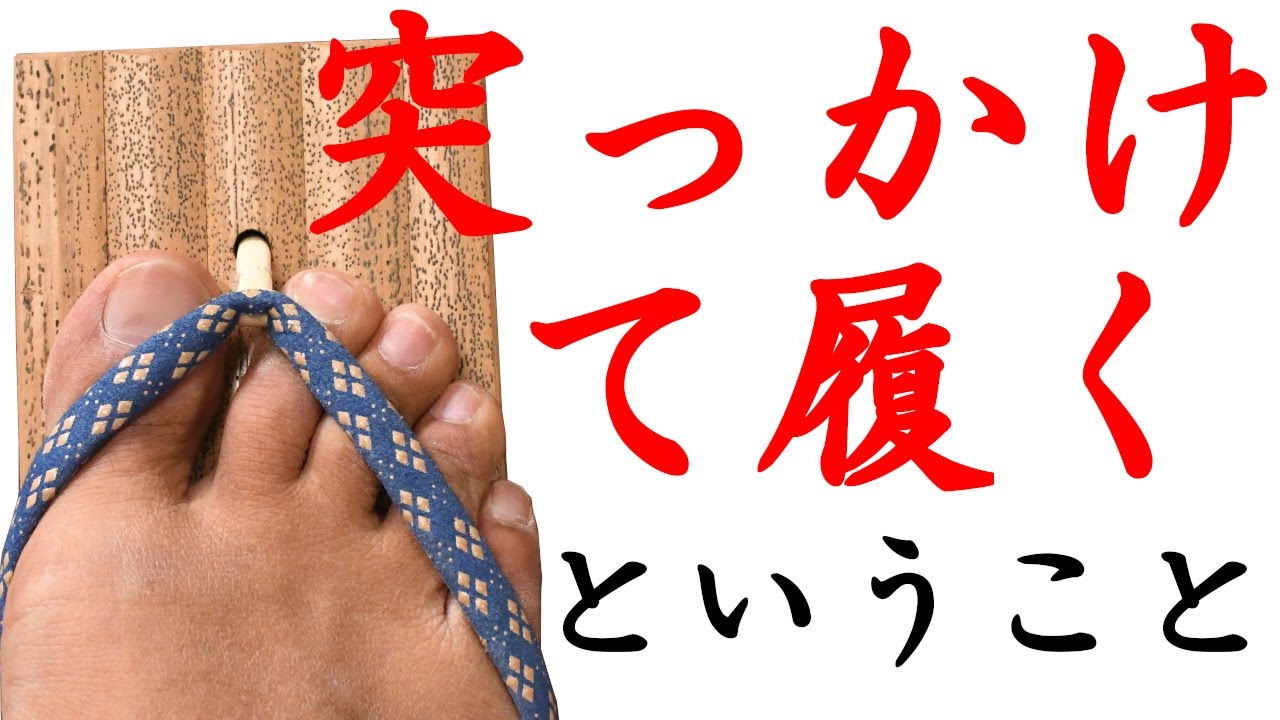 突っかけて履くということ