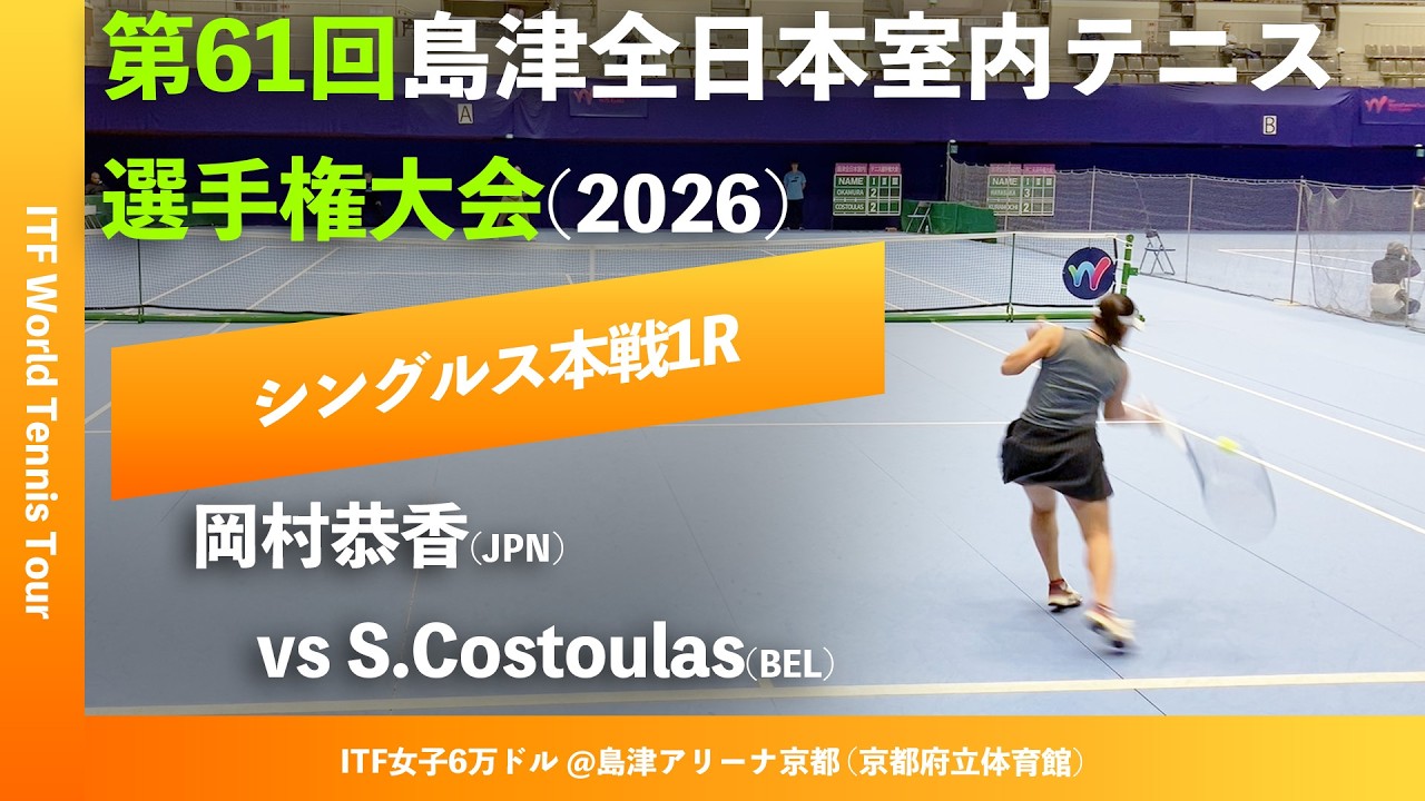 #超速報【ITF京都2026/1R】岡村恭香(JPN) vs Sofia Costoulas(BEL) 第61回島津全日本室内テニス選手権大会