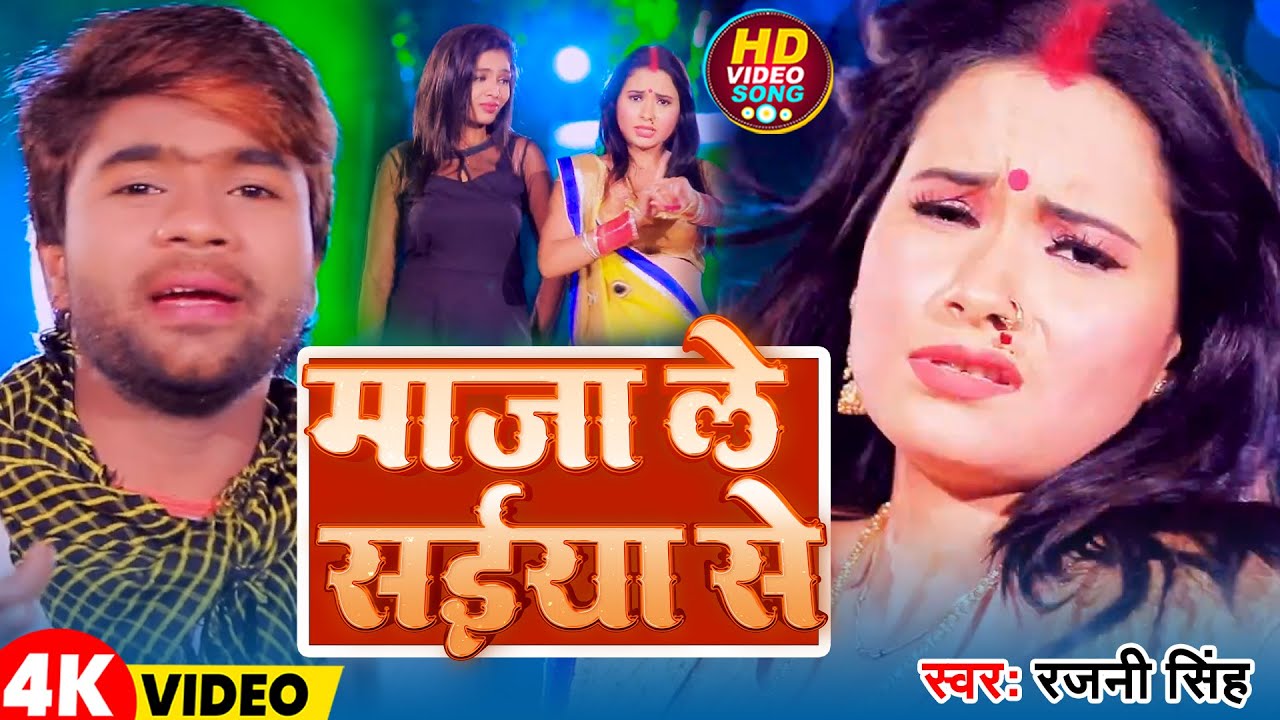 #Video | माजा ले सईया से |#Rajni Singh | Maza Le Saiya Se | BHojpuri Song 2026