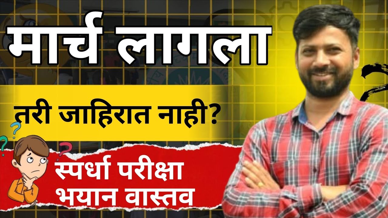 मार्च महिना लागला तरी जाहिराती यायला तयार नाहीत | सरळसेवा भरतीचे भयान वास्तव | उदासीन सरकार | Live