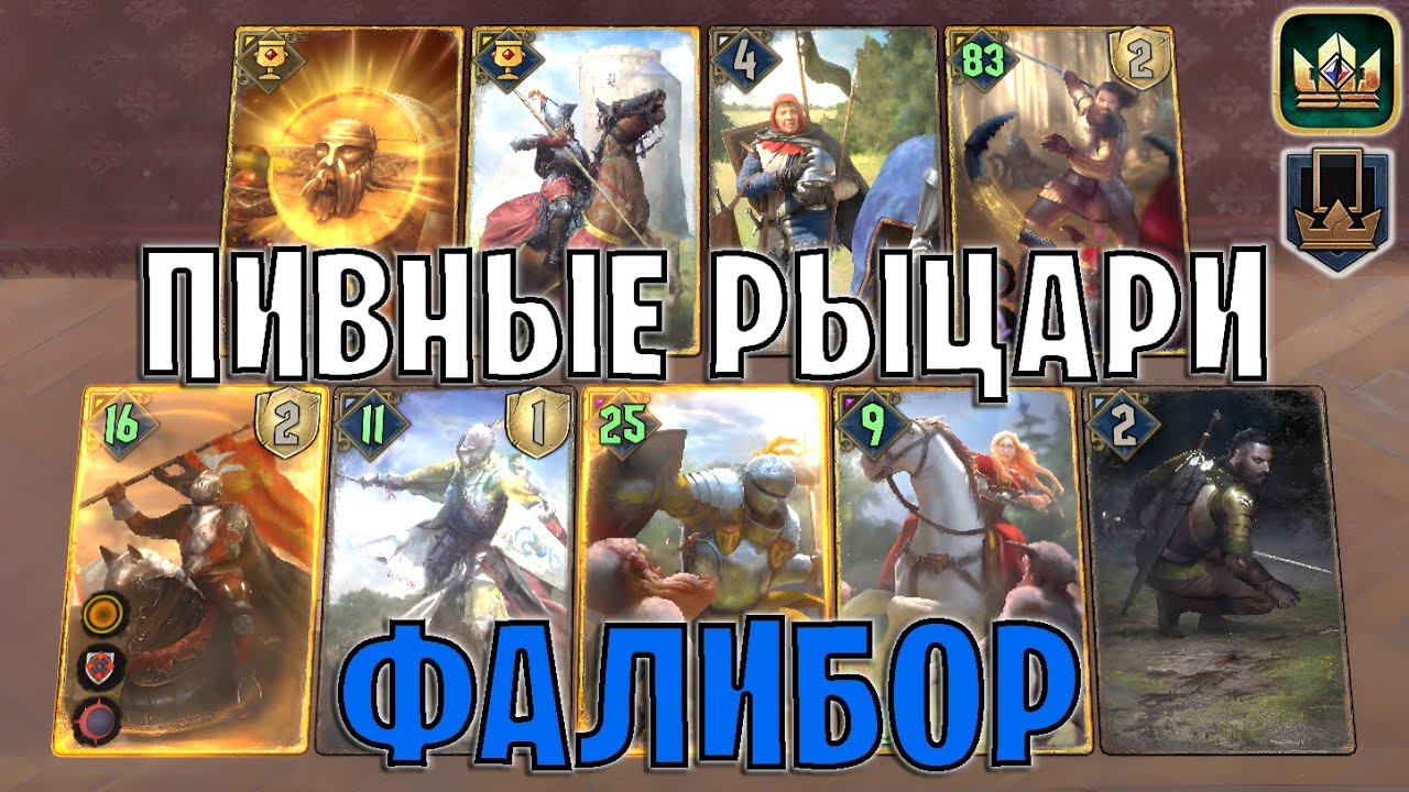 GWENT | РЫЦАРИ и ФАЛИБОР — ПИВНЫЕ РЫЦАРИ СЕВЕРА (Королевское вдохновение) — гайд | Гвинт Патч 13.1