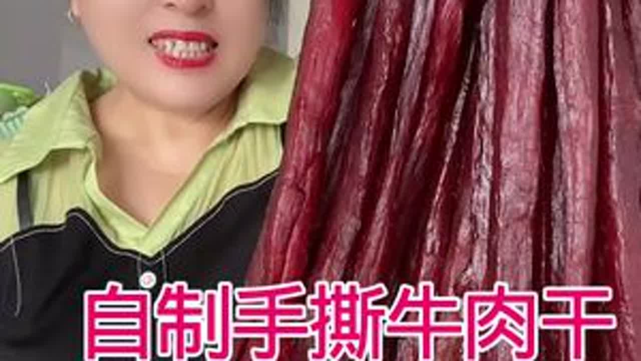 自制手撕牛肉干保姆级别的教程特别特别的好吃#手撕牛肉干#牛肉干#自制牛肉干#风干牛肉干 #爱生活爱美食