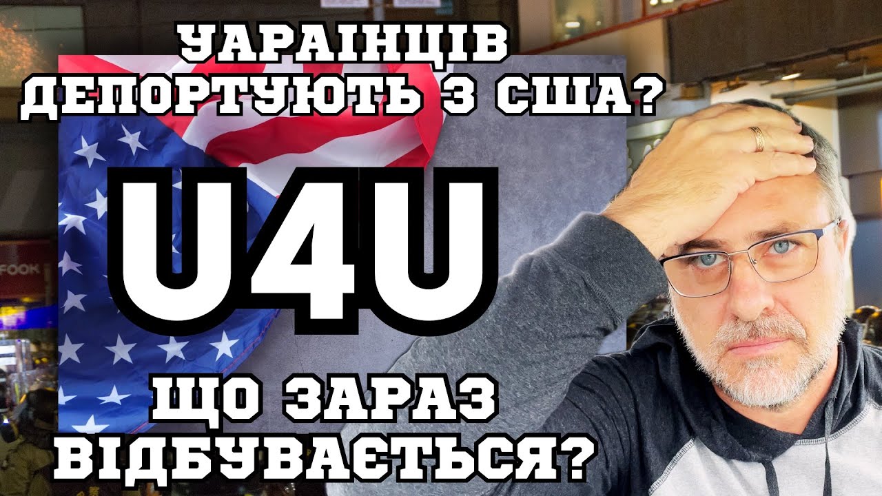 Що відбувається з програмою U4U? 🔥Українці в ШОЦІ🔥