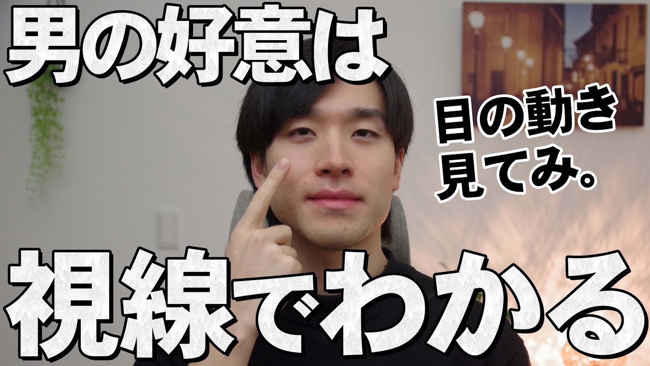 視線だけでわかる男の脈ありサイン8選