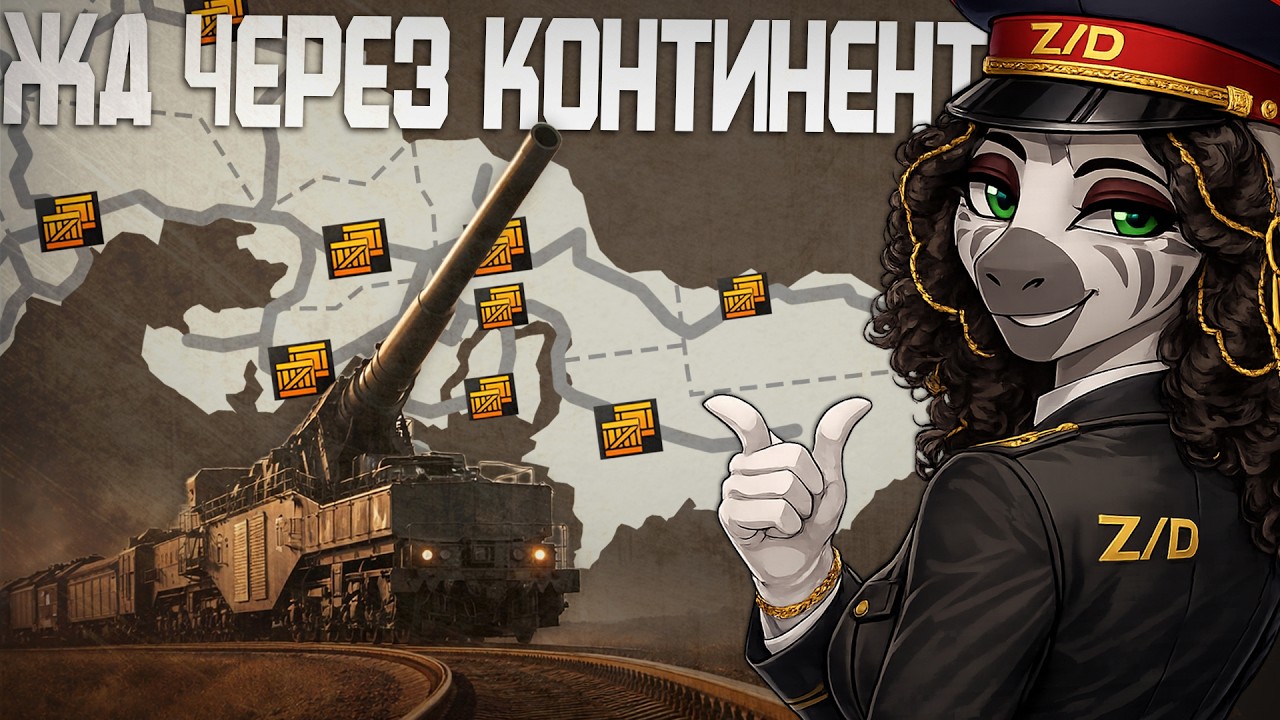 ИМПЕРИЯ ЖЕЛЕЗНЫХ ДОРОГ или БАНАНОВАЯ РЕСПУБЛИКА ВО БЛАГО ДРУГИХ - HOI4 EaW Королевство Зонго Зебрика