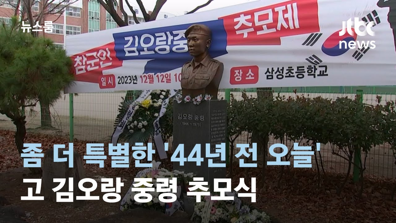 '허무하지만 당당하고 가려졌지만 찬란하게' 고 김오랑 중령 추모식 / JTBC 뉴스룸