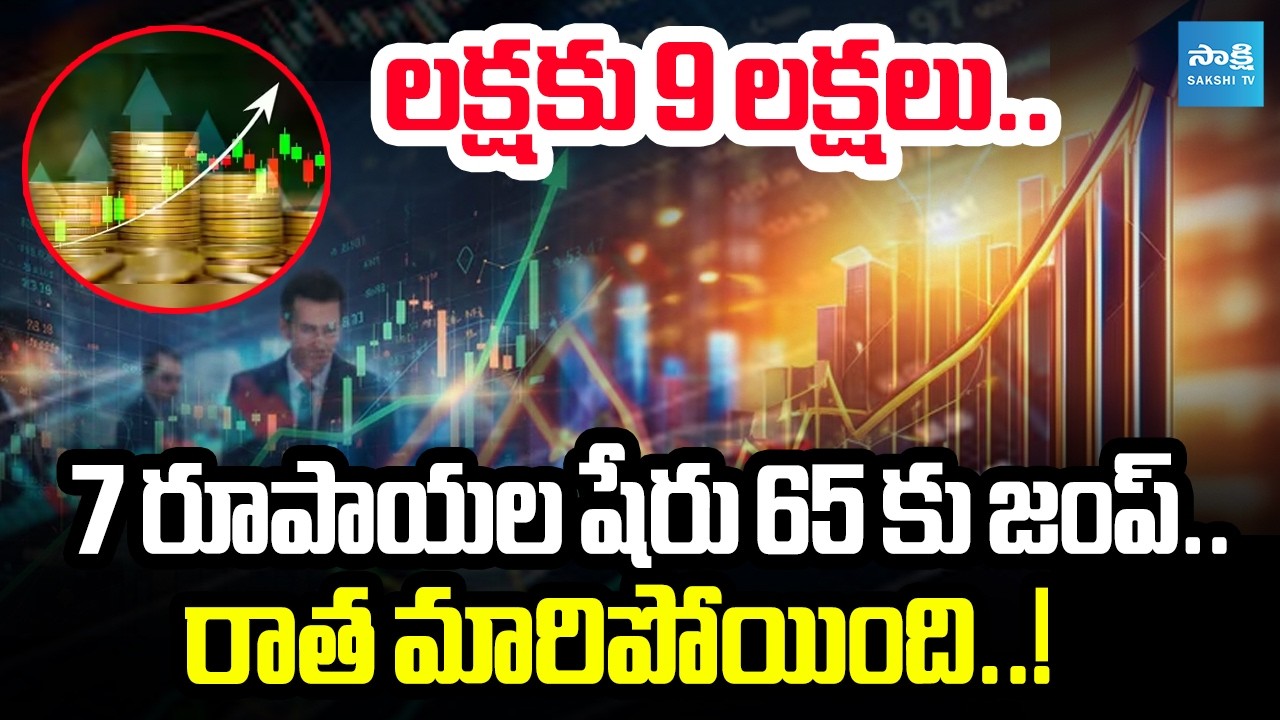₹7 Stock to ₹65! ₹1 Lakh Turned Into ₹9 Lakhs &ndash; Shocking Multibagger Story @SakshiTVBusiness1