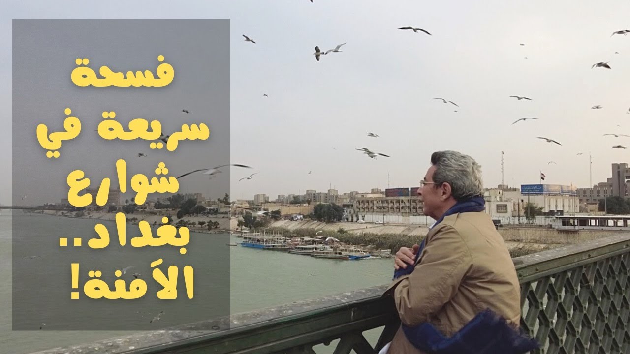 العراق ١٧| فسحة سريعة في شوارع بغداد الآمنة.. هوريكم النوارس والمتحف وشارع المتنبي