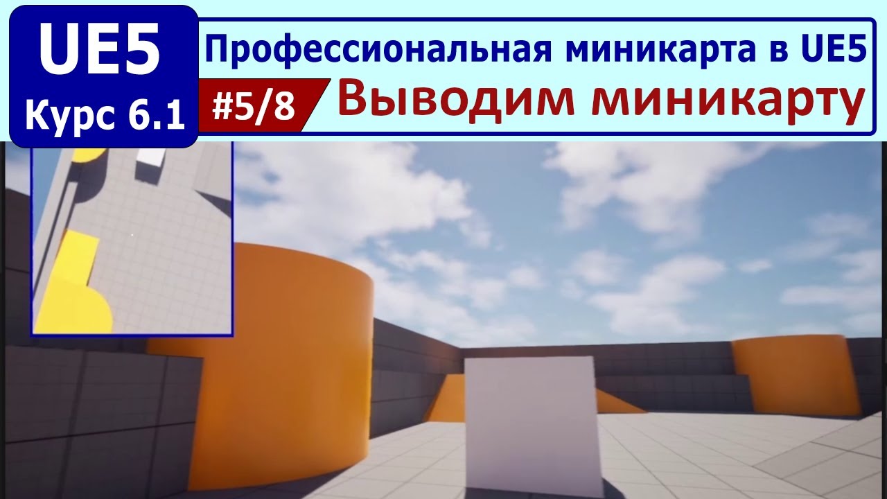 Профессиональная миникарта в Unreal Engine 5, часть #5. Выводим миникарту