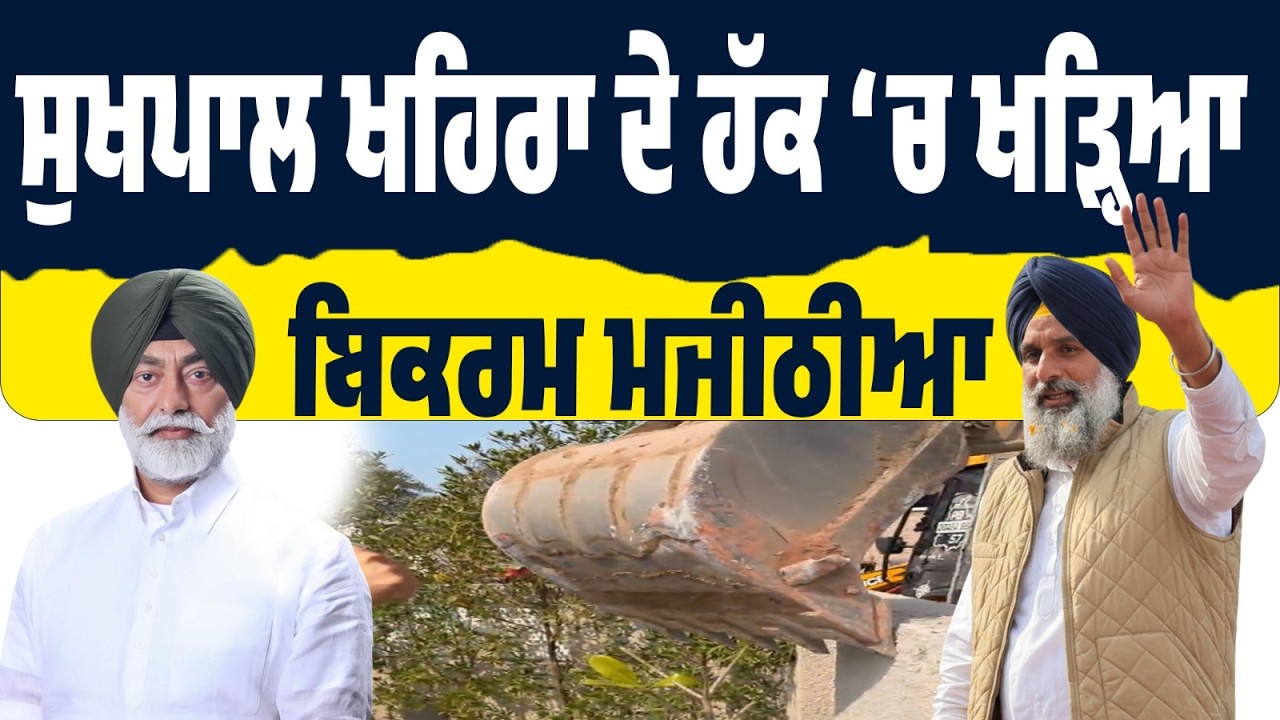 LIVE | ਸੁਖਪਾਲ ਖਹਿਰਾ ਦੇ ਹੱਕ ‘ਚ ਖੁੱਲ੍ਹ ਕੇ ਬੋਲੇ ਬਿਕਰਮ ਮਜੀਠੀਆ — ਰਾਜਨੀਤੀ ‘ਚ ਨਵਾਂ ਮੋੜ?