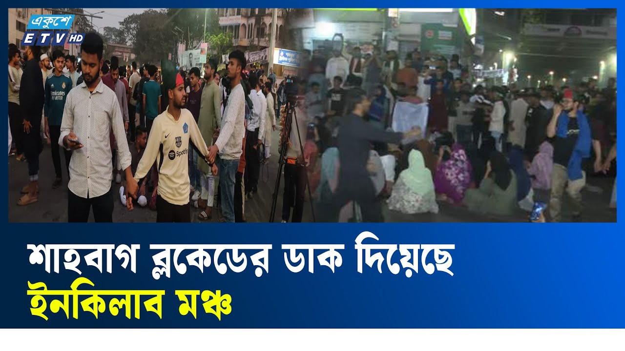 LIVE🔴LIVE ..শাহবাগ ব্লকেডের ডাক দিয়েছে ইনকিলাব মঞ্চ সরাসরি... । Inqilab moncho | ETV