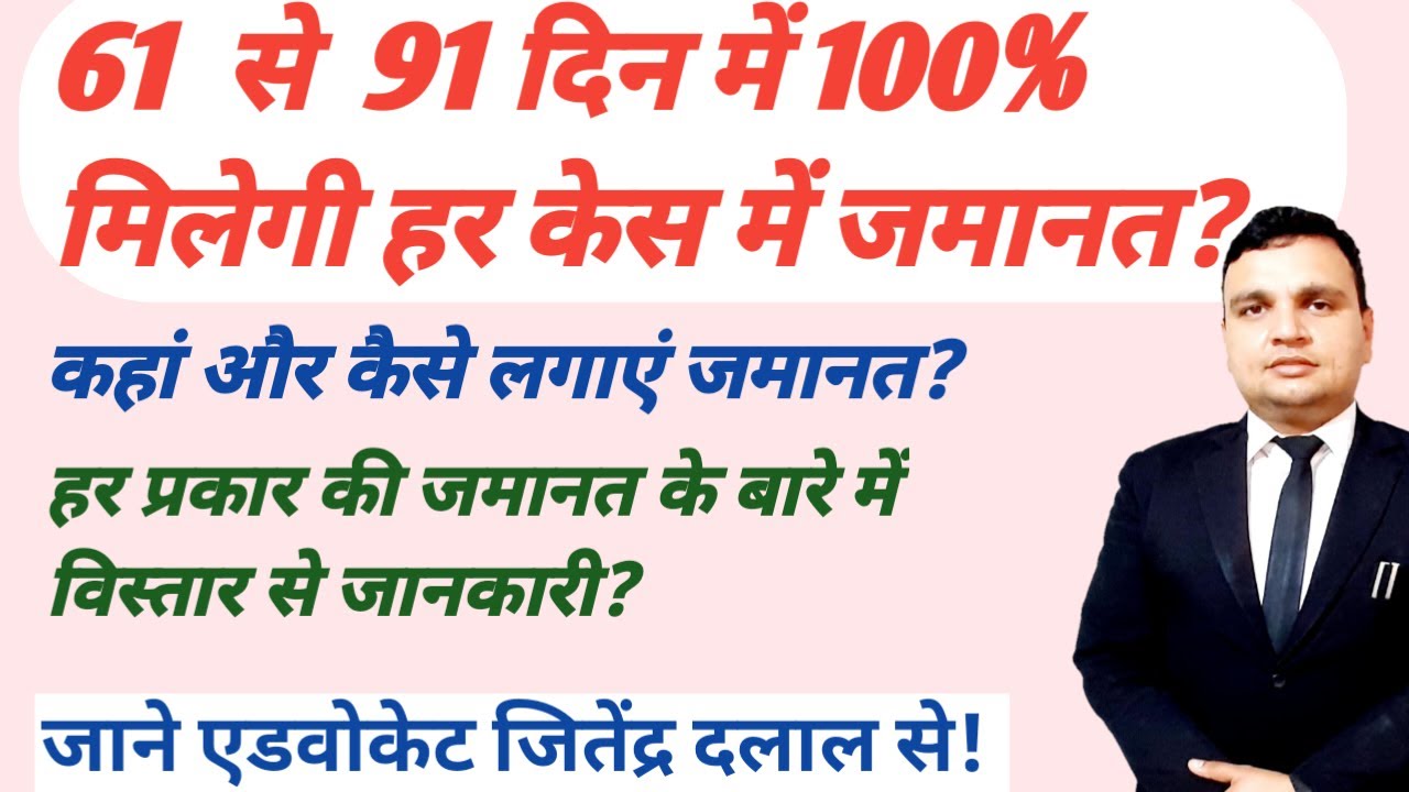 Anticipatory bail || Regular bail || Default bail || Interim bail || Bail explained in Hindi