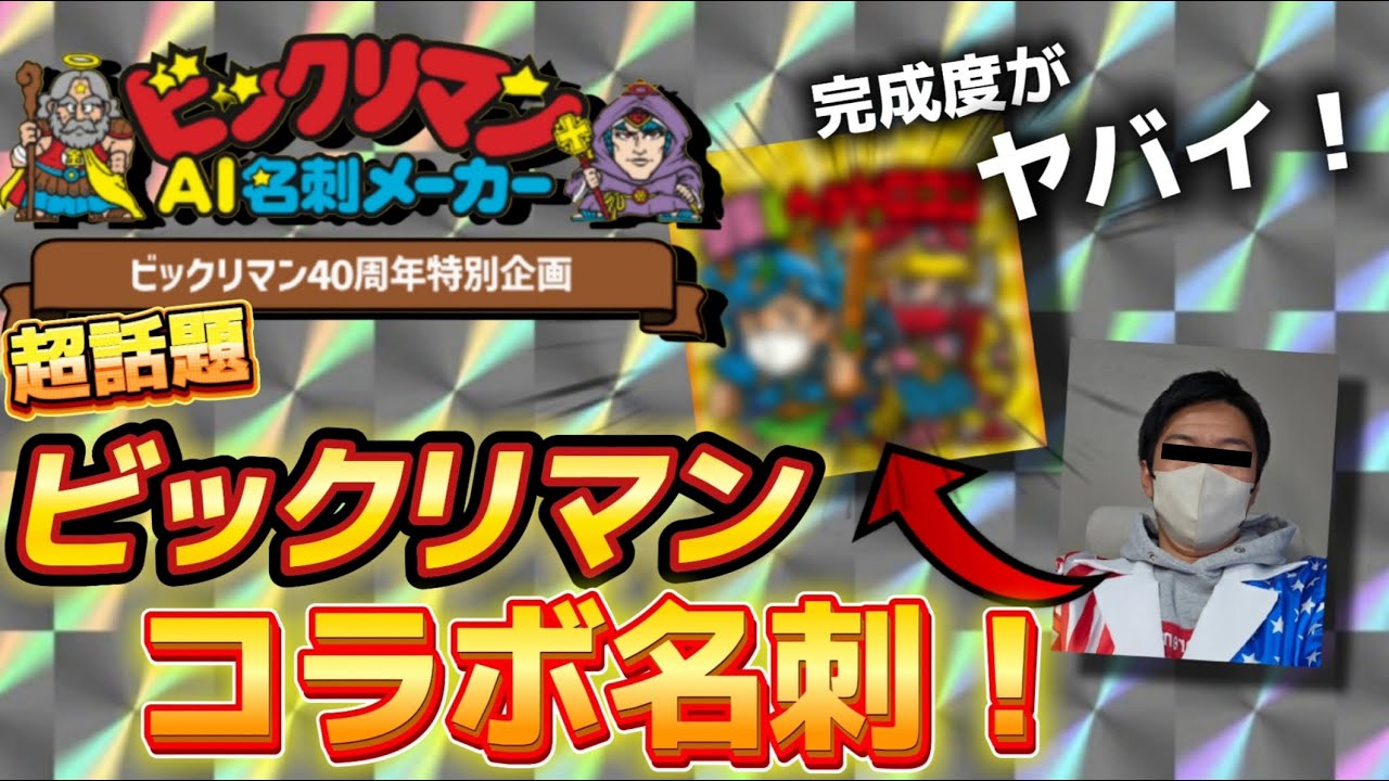 【ビックリマン】◆大人気即日完売！◆ 　あの人気キャラと”コラボ”が！！今話題の《ビックリマンAI名刺メーカー》が完成度高すぎてヤバい！！！！【昭和レトロ】