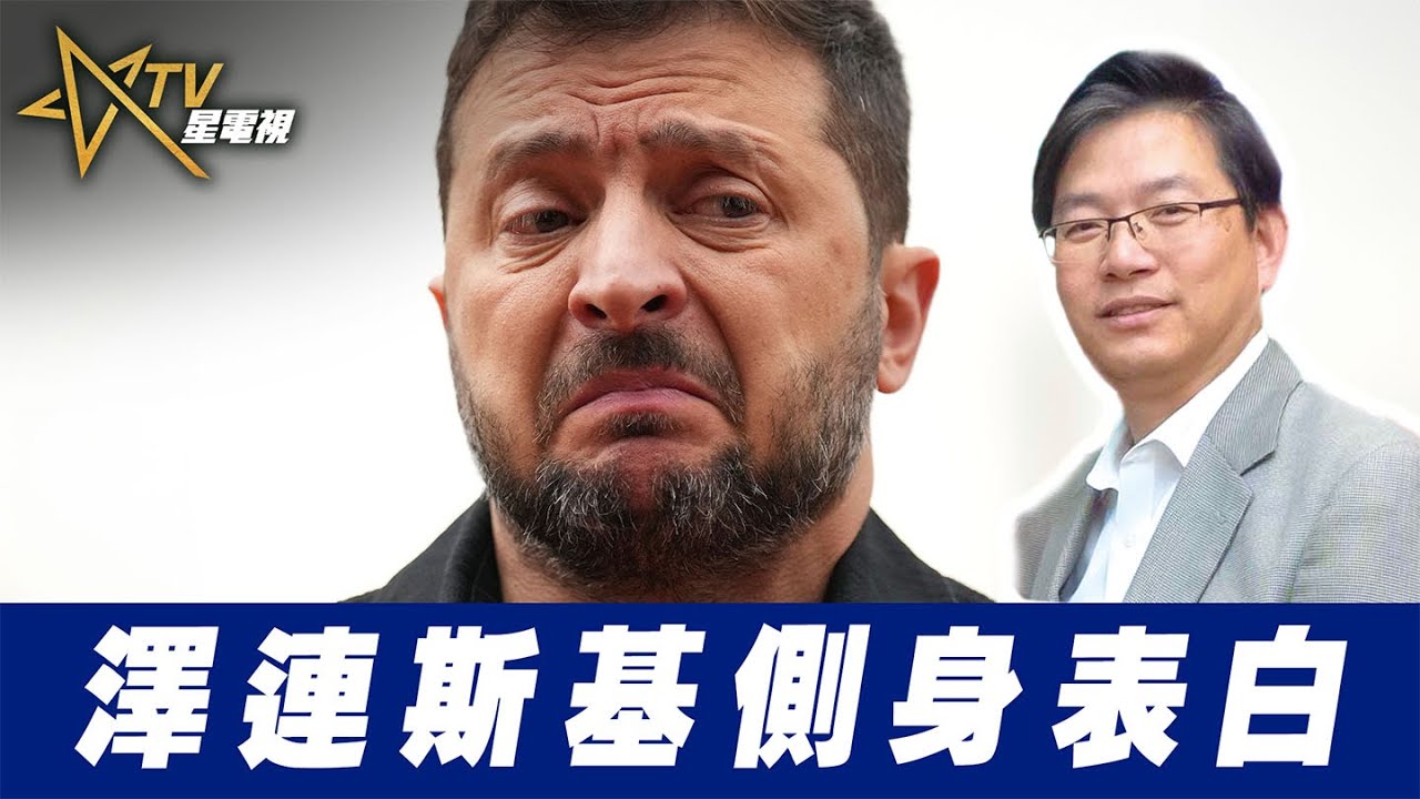 總編輯時間：澤連斯基側身表白